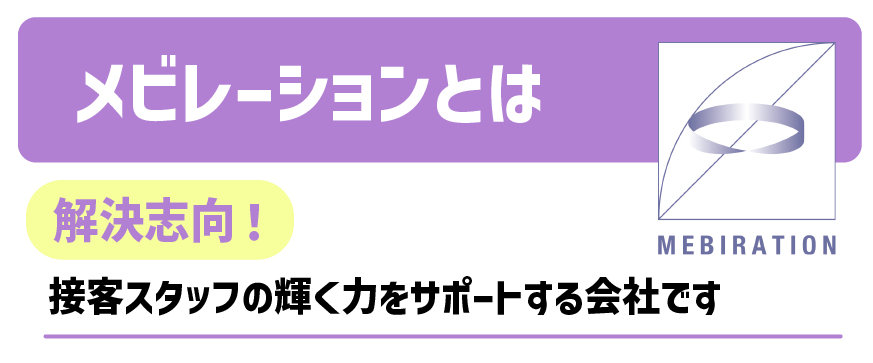 メビレーションとは